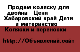  Продам коляску для двойни › Цена ­ 15 000 - Хабаровский край Дети и материнство » Коляски и переноски   